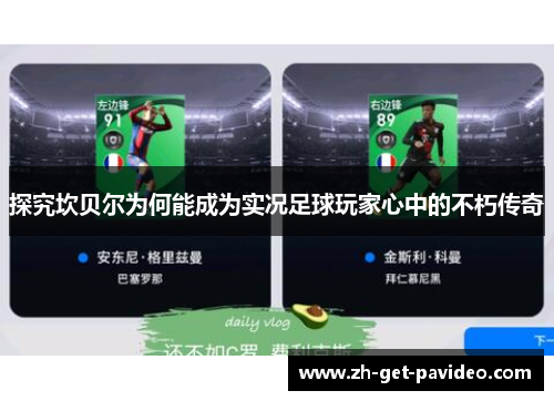 探究坎贝尔为何能成为实况足球玩家心中的不朽传奇