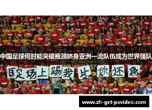 中国足球何时能突破瓶颈跻身亚洲一流队伍成为世界强队 中国足球何时能突破瓶颈跻身亚洲一流队伍成为世界强队