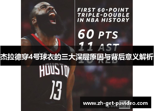 杰拉德穿4号球衣的三大深层原因与背后意义解析 杰拉德穿4号球衣的三大深层原因与背后意义解析