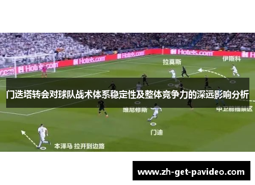 门迭塔转会对球队战术体系稳定性及整体竞争力的深远影响分析 门迭塔转会对球队战术体系稳定性及整体竞争力的深远影响分析