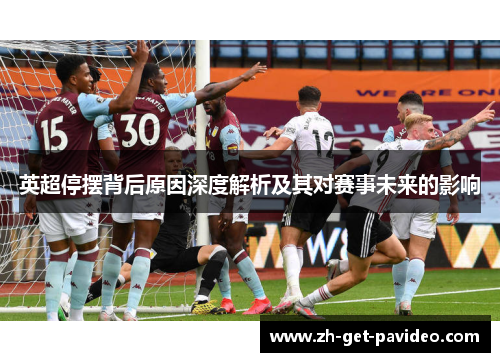 英超停摆背后原因深度解析及其对赛事未来的影响