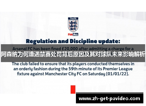 阿森纳为何遭遇禁赛处罚背后原因及其对球队未来影响解析 阿森纳为何遭遇禁赛处罚背后原因及其对球队未来影响解析