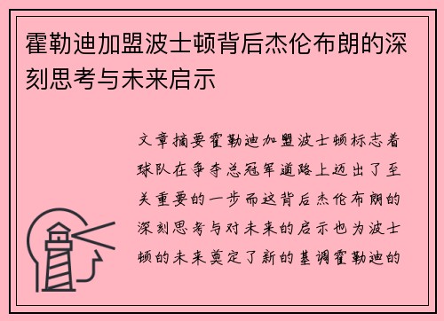 霍勒迪加盟波士顿背后杰伦布朗的深刻思考与未来启示