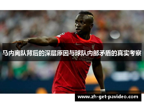 马内离队背后的深层原因与球队内部矛盾的真实考察