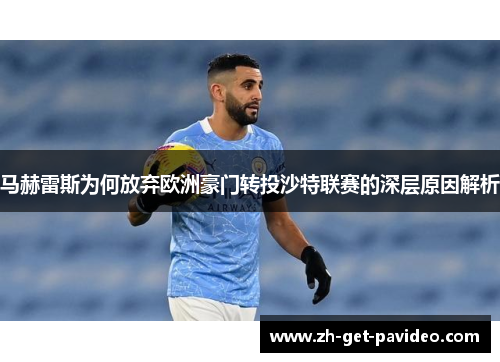 马赫雷斯为何放弃欧洲豪门转投沙特联赛的深层原因解析