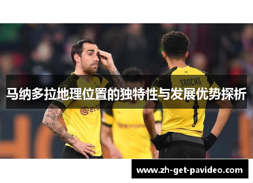 马纳多拉地理位置的独特性与发展优势探析 马纳多拉地理位置的独特性与发展优势探析