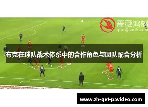 布克在球队战术体系中的合作角色与团队配合分析