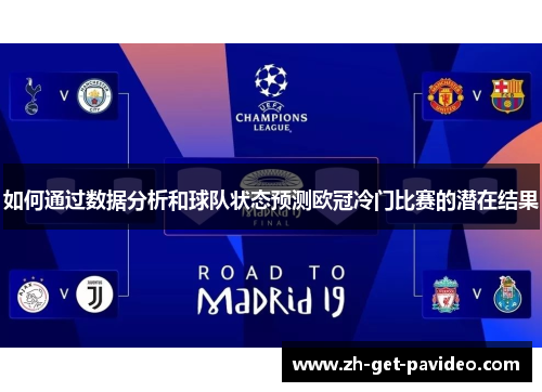 如何通过数据分析和球队状态预测欧冠冷门比赛的潜在结果 如何通过数据分析和球队状态预测欧冠冷门比赛的潜在结果