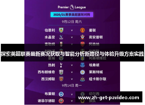 探索英超联赛最新赛况获取与智能分析新路径与体验升级方案实践