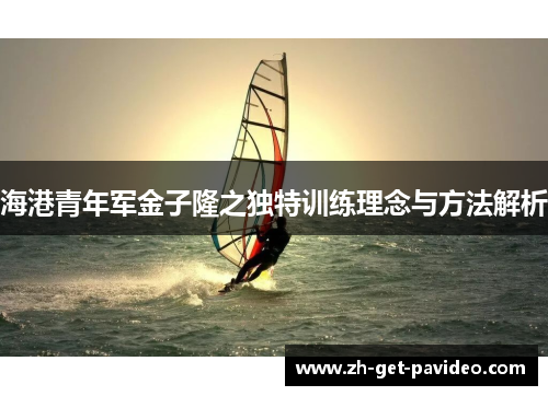 海港青年军金子隆之独特训练理念与方法解析