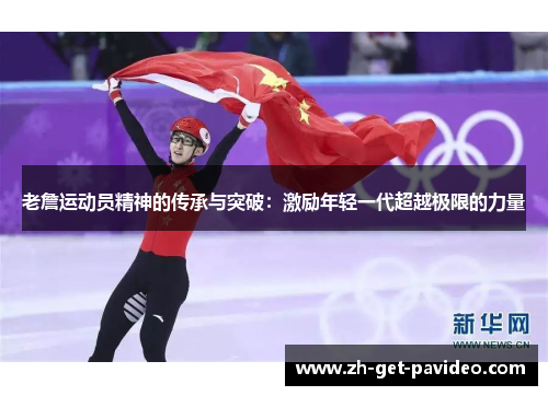 老詹运动员精神的传承与突破：激励年轻一代超越极限的力量