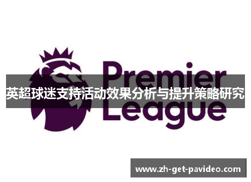 英超球迷支持活动效果分析与提升策略研究 英超球迷支持活动效果分析与提升策略研究