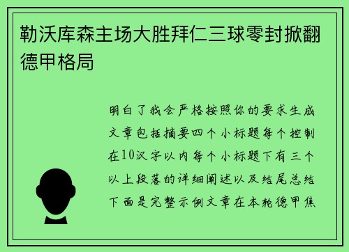 勒沃库森主场大胜拜仁三球零封掀翻德甲格局 勒沃库森主场大胜拜仁三球零封掀翻德甲格局
