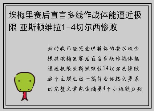 埃梅里赛后直言多线作战体能逼近极限 亚斯顿维拉1-4切尔西惨败 埃梅里赛后直言多线作战体能逼近极限 亚斯顿维拉1-4切尔西惨败