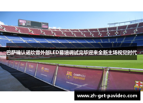 巴萨确认诺坎普外部LED幕墙调试完毕迎来全新主场视觉时代 巴萨确认诺坎普外部LED幕墙调试完毕迎来全新主场视觉时代