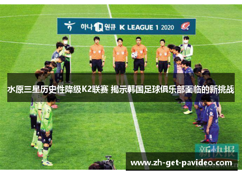 水原三星历史性降级K2联赛 揭示韩国足球俱乐部面临的新挑战
