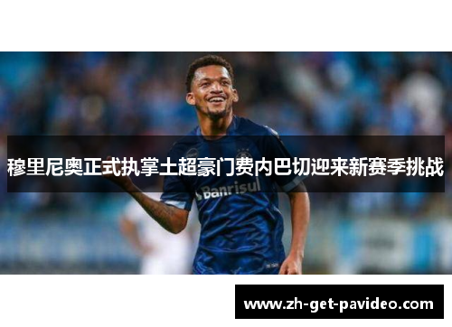 穆里尼奥正式执掌土超豪门费内巴切迎来新赛季挑战 穆里尼奥正式执掌土超豪门费内巴切迎来新赛季挑战