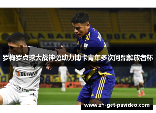 罗梅罗点球大战神勇助力博卡青年多次问鼎解放者杯