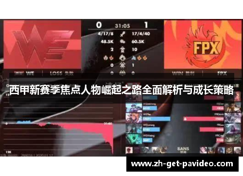 西甲新赛季焦点人物崛起之路全面解析与成长策略 西甲新赛季焦点人物崛起之路全面解析与成长策略