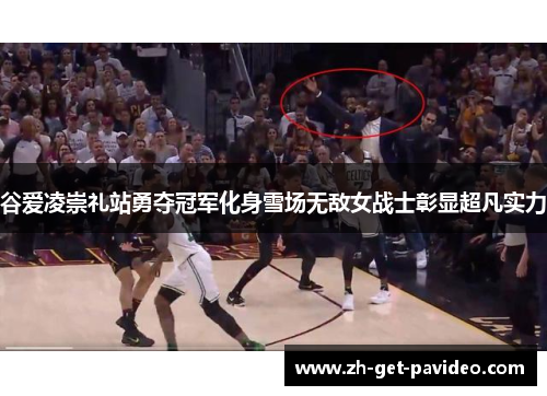 谷爱凌崇礼站勇夺冠军化身雪场无敌女战士彰显超凡实力 谷爱凌崇礼站勇夺冠军化身雪场无敌女战士彰显超凡实力