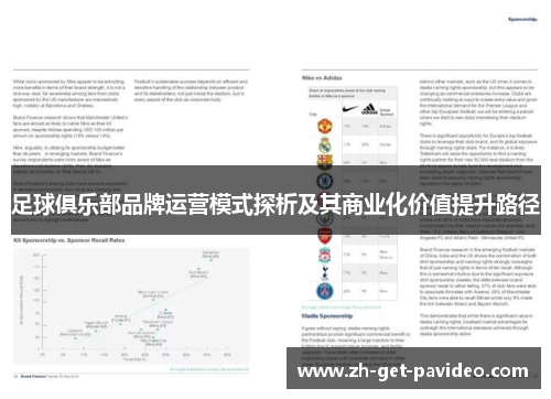 足球俱乐部品牌运营模式探析及其商业化价值提升路径