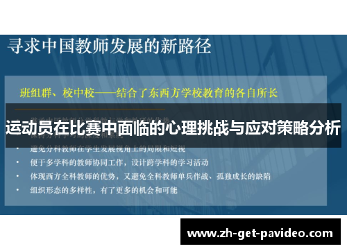 运动员在比赛中面临的心理挑战与应对策略分析