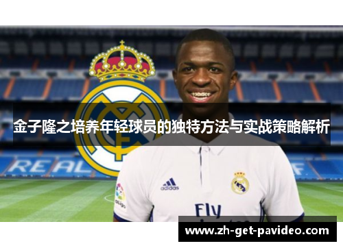 金子隆之培养年轻球员的独特方法与实战策略解析