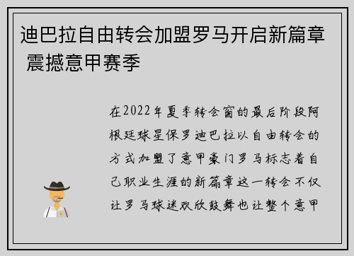 迪巴拉自由转会加盟罗马开启新篇章 震撼意甲赛季 迪巴拉自由转会加盟罗马开启新篇章 震撼意甲赛季