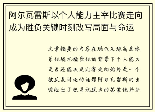 阿尔瓦雷斯以个人能力主宰比赛走向成为胜负关键时刻改写局面与命运 阿尔瓦雷斯以个人能力主宰比赛走向成为胜负关键时刻改写局面与命运