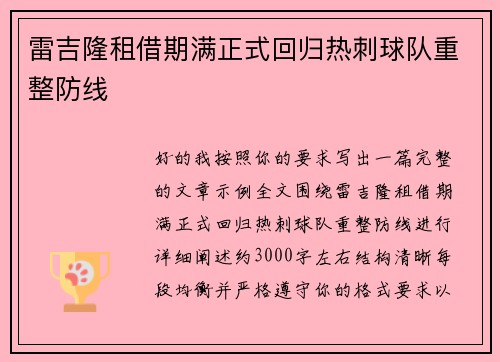 雷吉隆租借期满正式回归热刺球队重整防线 雷吉隆租借期满正式回归热刺球队重整防线