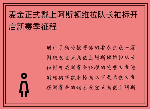 麦金正式戴上阿斯顿维拉队长袖标开启新赛季征程 麦金正式戴上阿斯顿维拉队长袖标开启新赛季征程