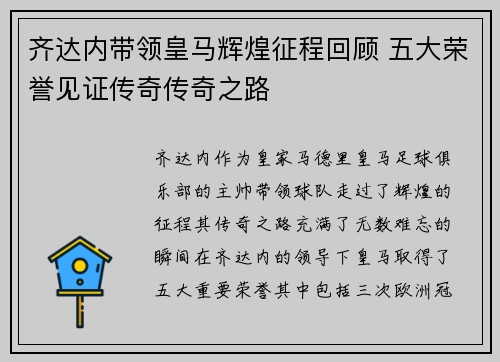 齐达内带领皇马辉煌征程回顾 五大荣誉见证传奇传奇之路 齐达内带领皇马辉煌征程回顾 五大荣誉见证传奇传奇之路
