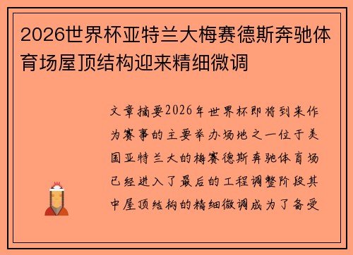 2026世界杯亚特兰大梅赛德斯奔驰体育场屋顶结构迎来精细微调 2026世界杯亚特兰大梅赛德斯奔驰体育场屋顶结构迎来精细微调