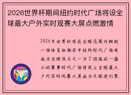 2026世界杯期间纽约时代广场将设全球最大户外实时观赛大屏点燃激情