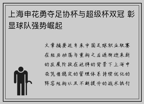 上海申花勇夺足协杯与超级杯双冠 彰显球队强势崛起