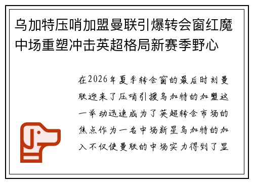 乌加特压哨加盟曼联引爆转会窗红魔中场重塑冲击英超格局新赛季野心 乌加特压哨加盟曼联引爆转会窗红魔中场重塑冲击英超格局新赛季野心