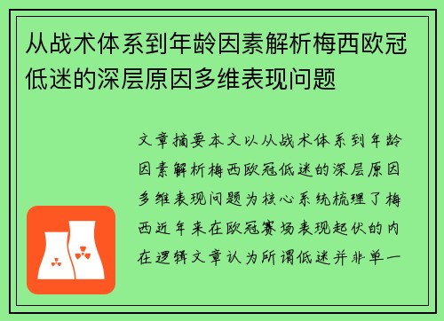从战术体系到年龄因素解析梅西欧冠低迷的深层原因多维表现问题 从战术体系到年龄因素解析梅西欧冠低迷的深层原因多维表现问题
