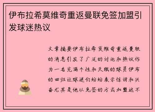 伊布拉希莫维奇重返曼联免签加盟引发球迷热议 伊布拉希莫维奇重返曼联免签加盟引发球迷热议