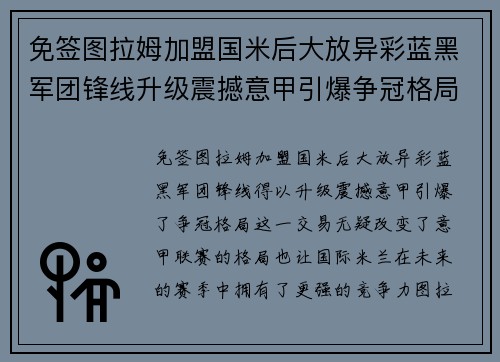 免签图拉姆加盟国米后大放异彩蓝黑军团锋线升级震撼意甲引爆争冠格局