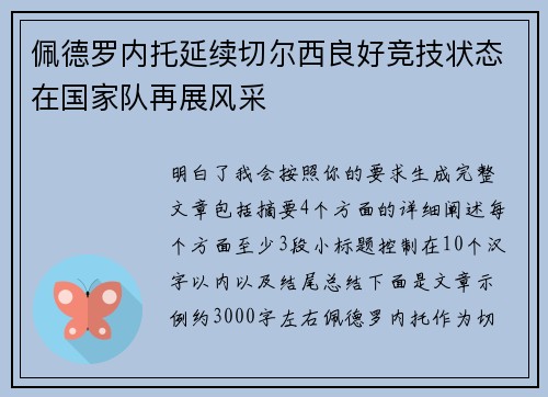 佩德罗内托延续切尔西良好竞技状态在国家队再展风采