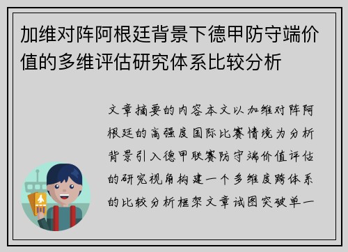 加维对阵阿根廷背景下德甲防守端价值的多维评估研究体系比较分析