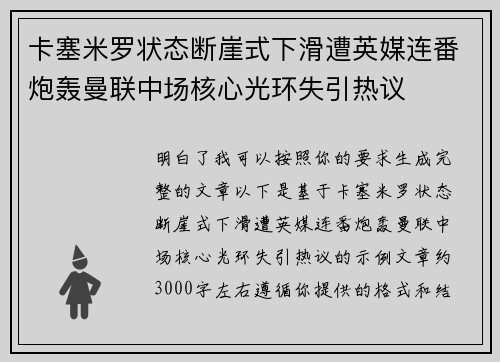 卡塞米罗状态断崖式下滑遭英媒连番炮轰曼联中场核心光环失引热议