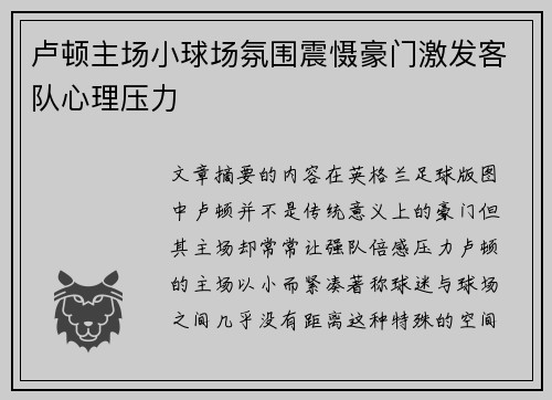 卢顿主场小球场氛围震慑豪门激发客队心理压力