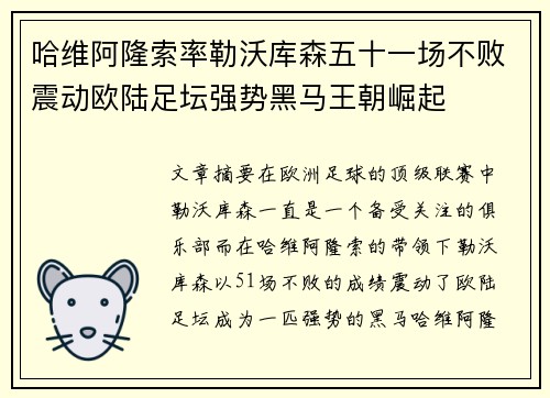 哈维阿隆索率勒沃库森五十一场不败震动欧陆足坛强势黑马王朝崛起