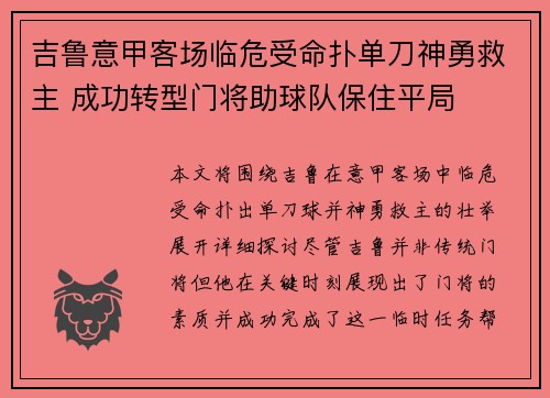 吉鲁意甲客场临危受命扑单刀神勇救主 成功转型门将助球队保住平局