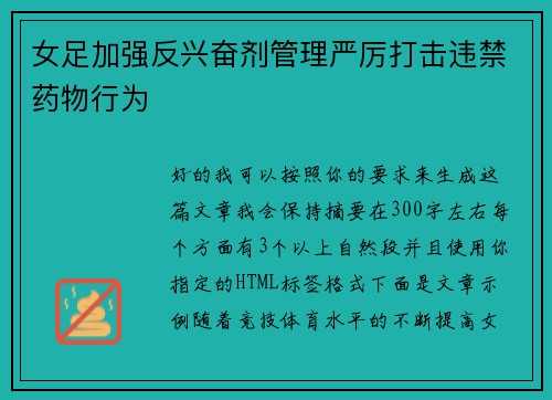 女足加强反兴奋剂管理严厉打击违禁药物行为