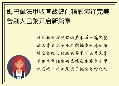 姆巴佩法甲收官战破门精彩演绎完美告别大巴黎开启新篇章