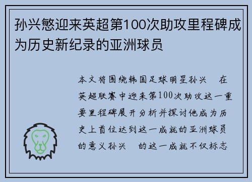 孙兴慜迎来英超第100次助攻里程碑成为历史新纪录的亚洲球员