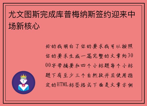 尤文图斯完成库普梅纳斯签约迎来中场新核心