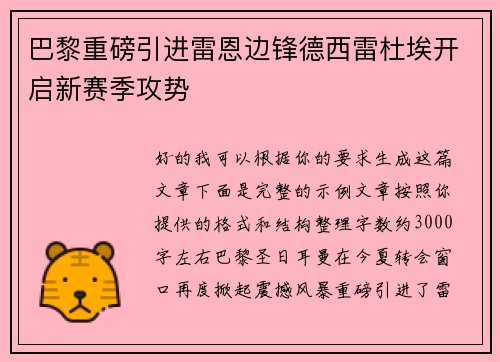 巴黎重磅引进雷恩边锋德西雷杜埃开启新赛季攻势